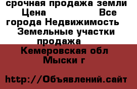 срочная продажа земли › Цена ­ 2 500 000 - Все города Недвижимость » Земельные участки продажа   . Кемеровская обл.,Мыски г.